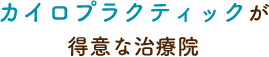 カイロプラクティックが得意な治療院