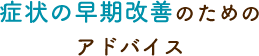 症状の早期改善のためのアドバイス