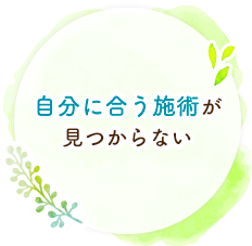 自分に合う施術が見つからない