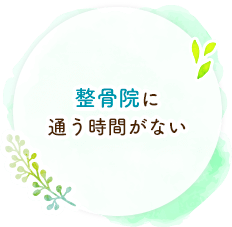 整骨院に通う時間がない