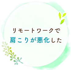 リモートワークで肩こりが悪化した 