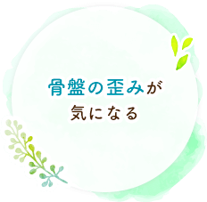 骨盤の歪みが気になる